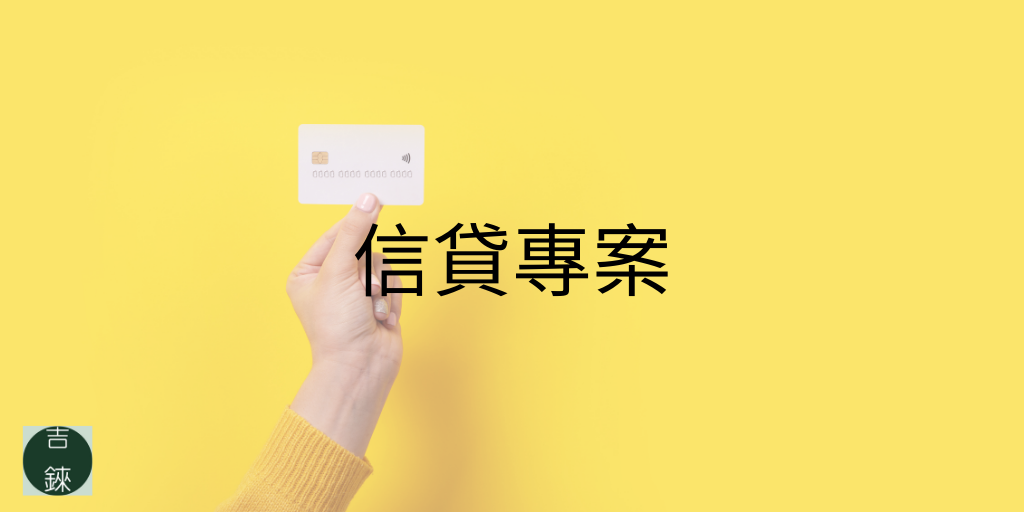 吉錸信貸專案