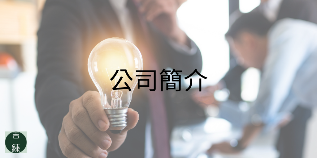 公司簡介