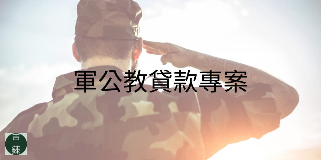 吉錸軍公教貸款專案