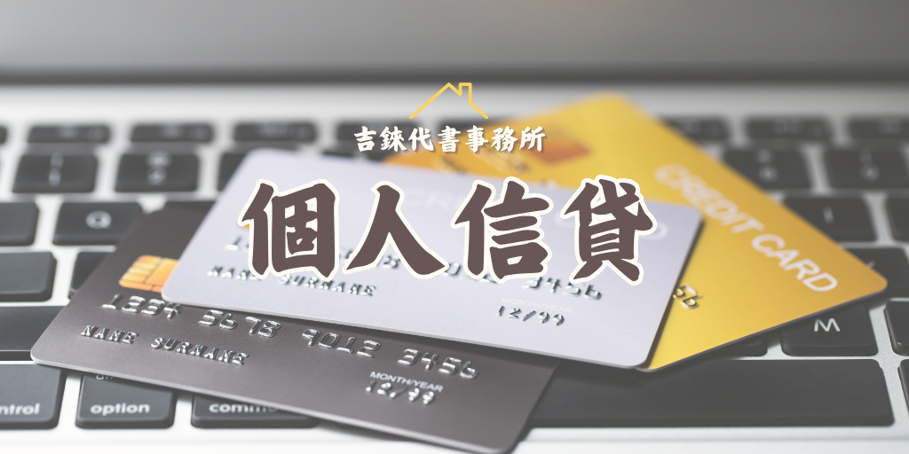 個人信貸