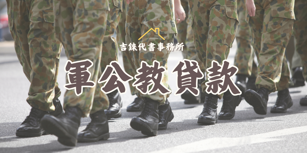 軍公教貸款